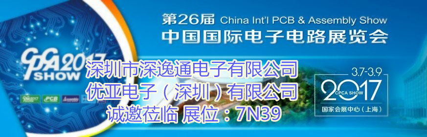 【邀请函】深逸通诚邀您参加 2017 China Int'l PCB & Assembly Show