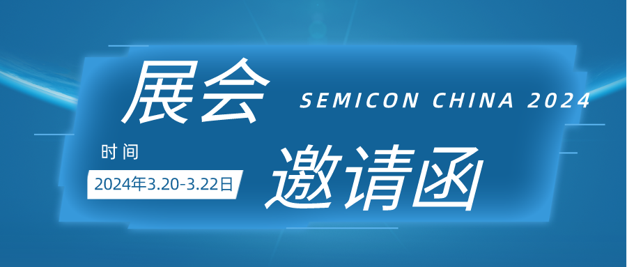 【展会邀请函】| SetSense深逸通与您相约上海SEMICON China 2024展