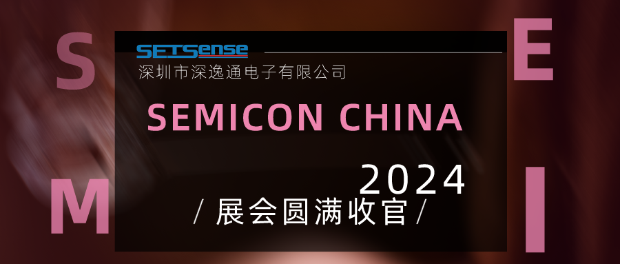 深逸通SetSense| 闪耀上海SEMICON CHINA 2024